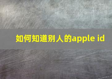 如何知道别人的apple id